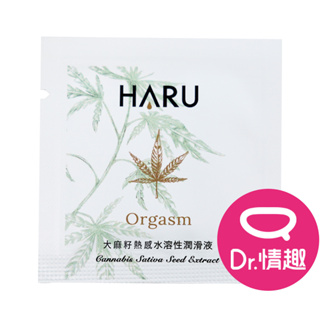 HARU ORGASM 大麻籽萃取 熱感水性潤滑液 3ml隨身包 Dr.情趣 原廠正貨 熱感潤滑油 成人情趣精品