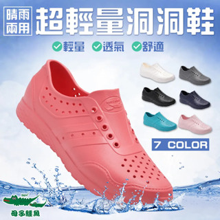 【母子鱷魚】 男女款 情侶款 多色 舒適 彈性 透氣 輕盈 晴雨兩用 超輕量 洞洞鞋 白 藍綠 黑 淺粉