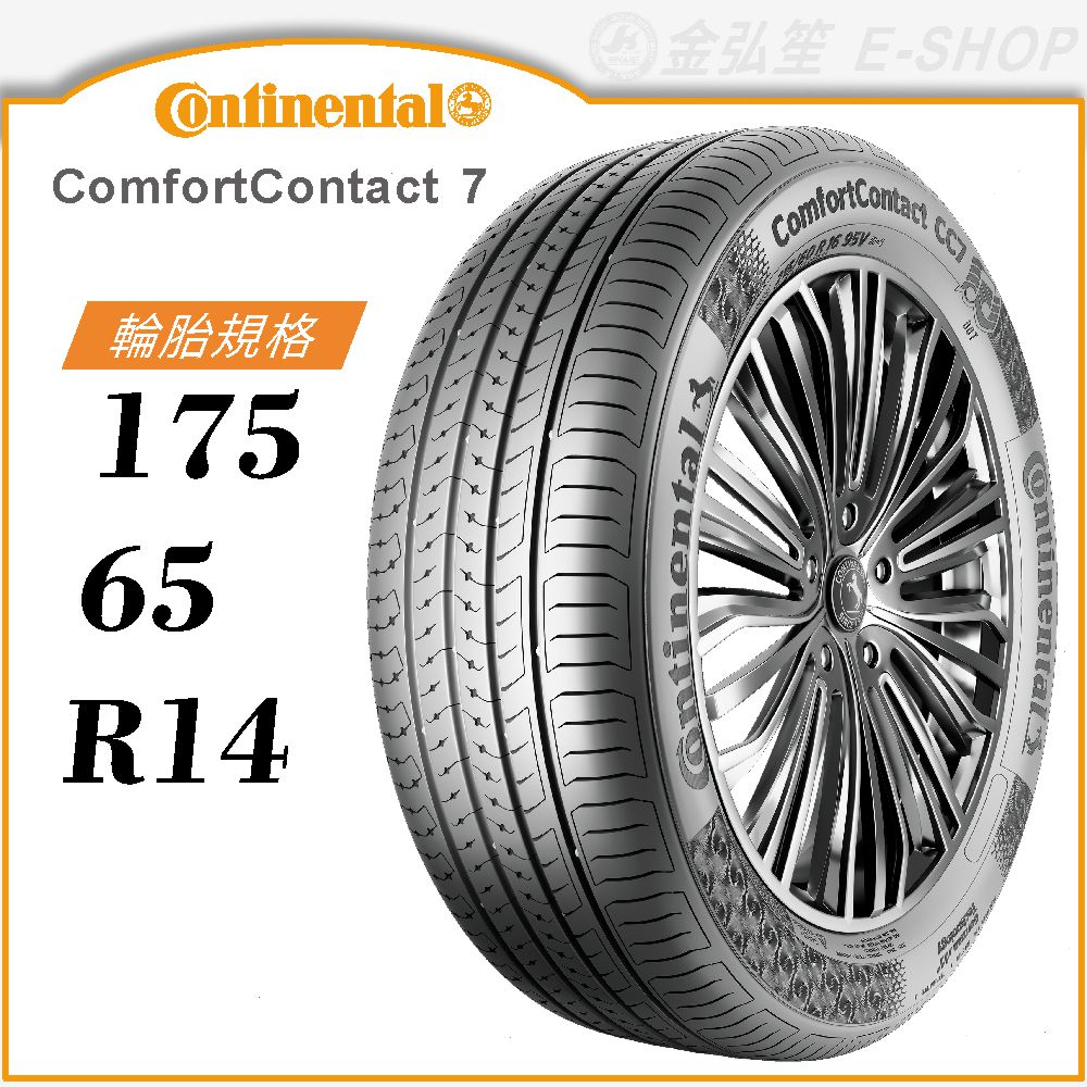 【Continental 馬牌輪胎】ComfortContact 7 175/65/14（CC7）｜金弘笙