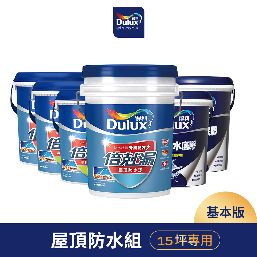 【Dulux得利】15坪基本版 A959倍剋漏屋頂防水組