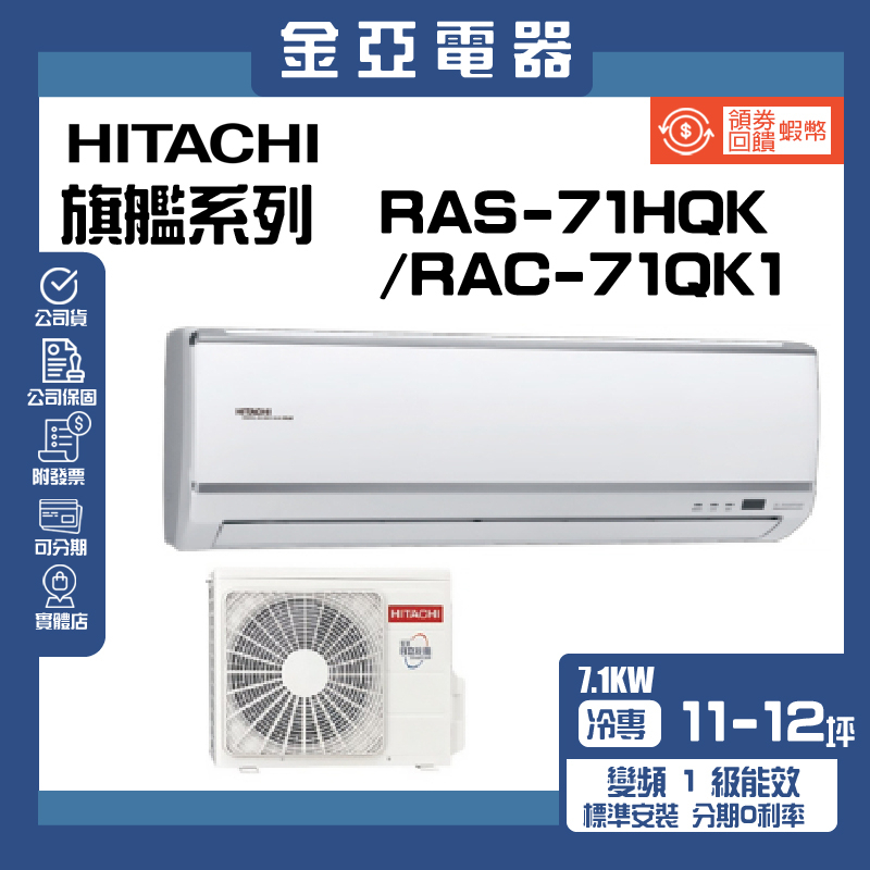 領送10倍蝦幣🦐【HITACHI 日立】變頻冷暖分離式冷氣(RAC-71QK1/RAS-71HQK)