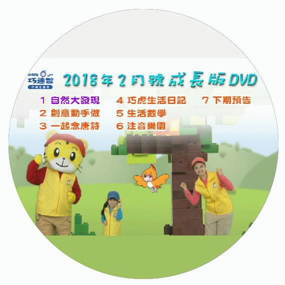 台灣版巧虎巧連智2018年成長版1-12月適合4-5歲兒童