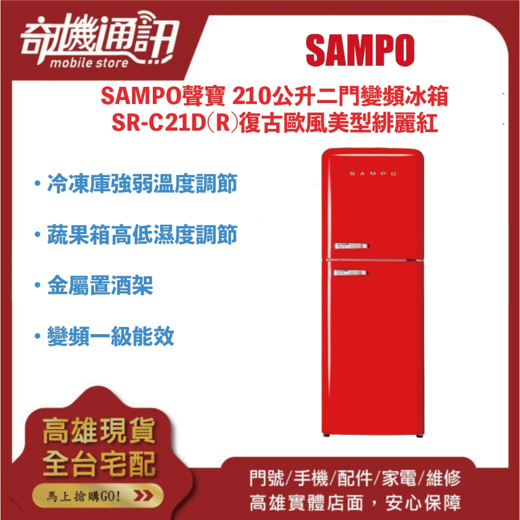 奇機通訊【SAMPO 聲寶】210公升二門變頻冰箱 SR-C21D(R)復古歐風美型緋麗紅 全新現貨
