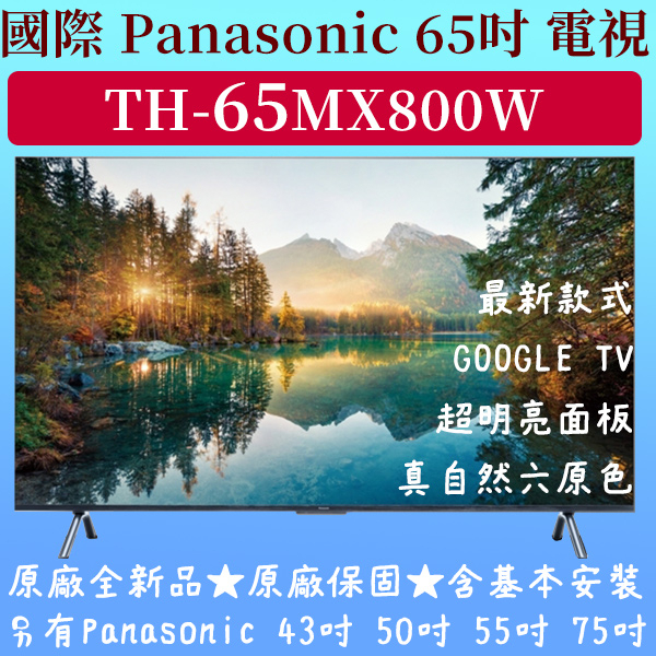 【免運】★65吋★TH-65MX800W★Panasonic 國際 電視 另有 國際 50吋 55吋 43吋