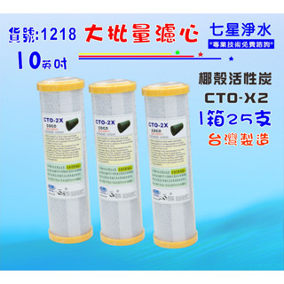 10吋濾心椰殼活性炭25支/箱. RO純水機餐飲濾水器.淨水器.過濾器.飲水機貨號:1218【七星淨水】
