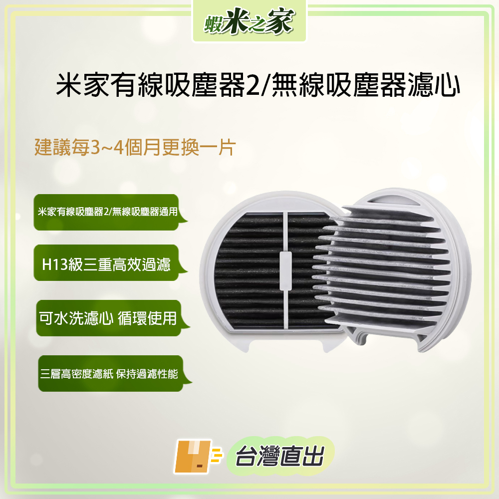 [免運  在地保固 全場最低]米家無線Lite/2Lite/有線2吸塵器 適用替換濾芯 耗材