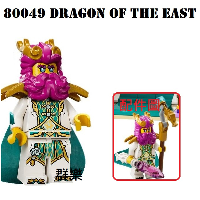 【群樂】LEGO 80049 人偶 Dragon of the East