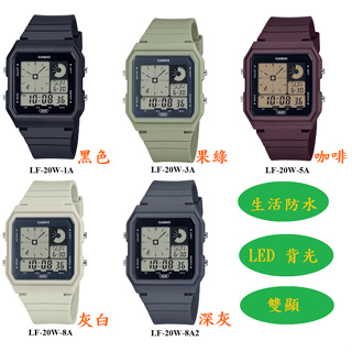 CASIO 雙顯 方形復古錶款 LF-20W LF-20W-1A LF-20W-8A