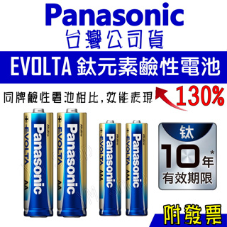 Panasonic 國際牌 鹼性電池 EVOLTA 鈦元素電池 三號 四號 3號 AA 4號 AAA 藍鹼 台灣公司貨