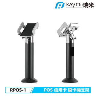 【瑞米 Raymii】RPOS-1 POS機 信用卡刷卡機支架 收銀機支架