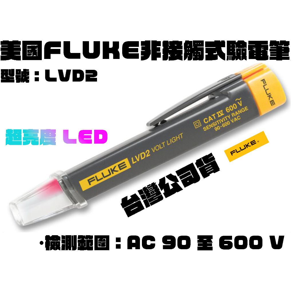 【台南丸豐工具】【美國FLUKE福祿克】 自動警示驗電筆 AC 90~600V 非接觸式檢電筆 LVD2 AC