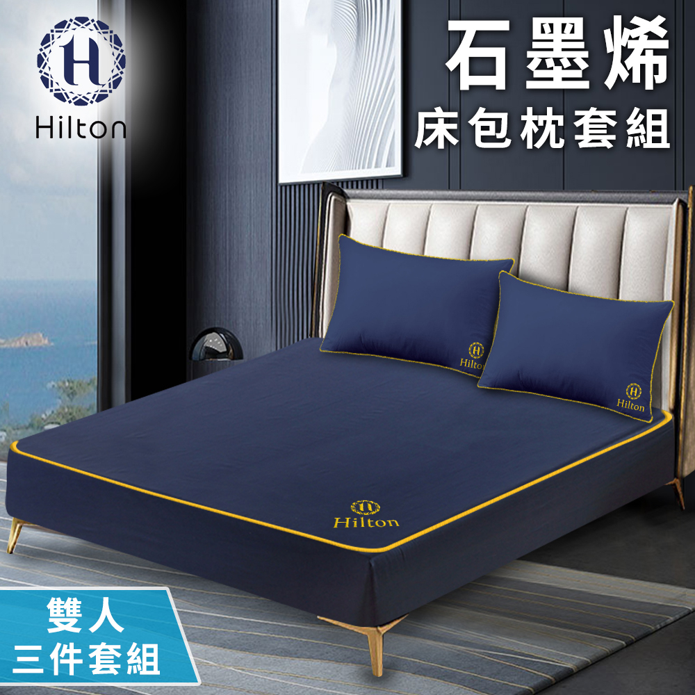 【Hilton希爾頓】石墨烯雙人床包枕套三件組 雙人 雙人床包 雙人三件組(B1002-BM)