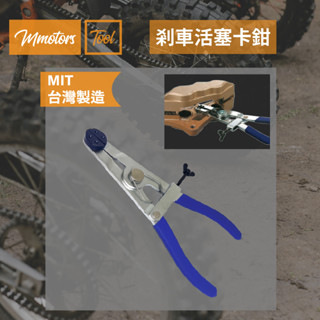 【Mmotors】機車維修工具 剎車活塞卡鉗工具
