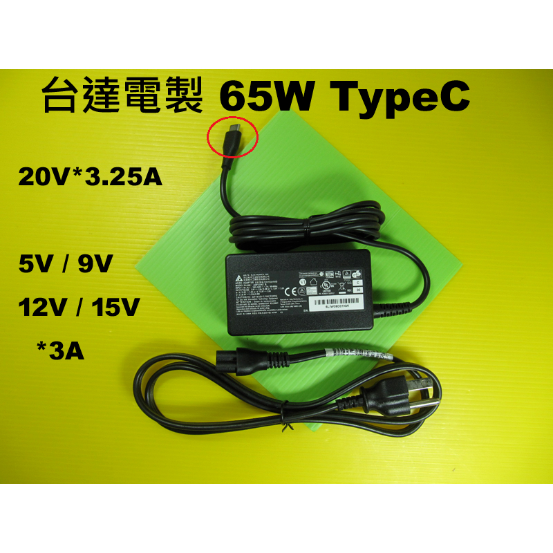 台達電 原廠 65W TypeC USBC 20V 3.25A 5V 9V 12V 15V 3A 一級大廠製 DELTA