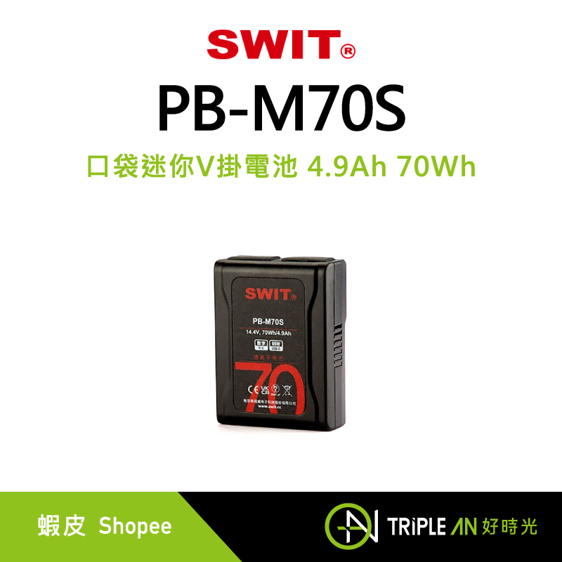 SWIT PB-M70S 口袋迷你V掛電池 ⼩尺寸 V口電池 4.9Ah 70Wh 大容量 USB【Triple An】