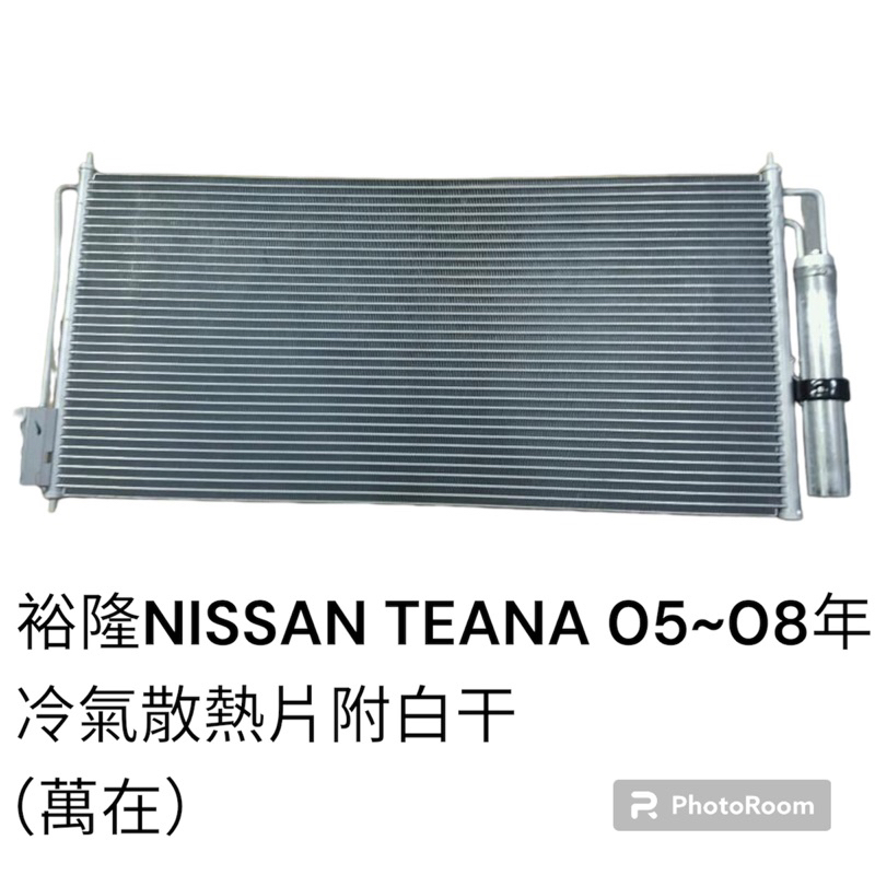 裕隆日產 NISSAN TEANA 2005～2008年 汽車冷氣散熱片 冷排 附白干冷