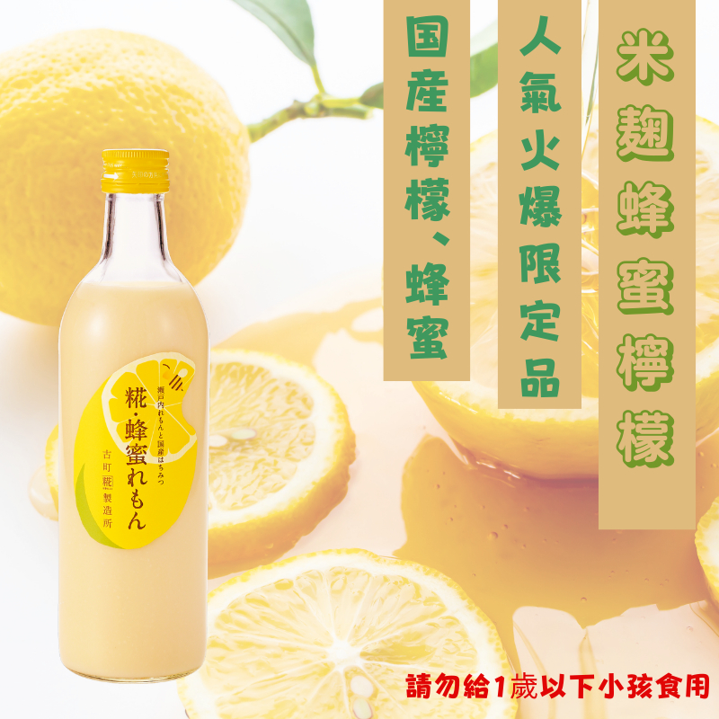 日本直送  新潟米　古町糀製造所　夏季限定品　 檸檬 新鮮　蜂蜜  甘酒  無酒精  無米粒感  500ml  無添加物