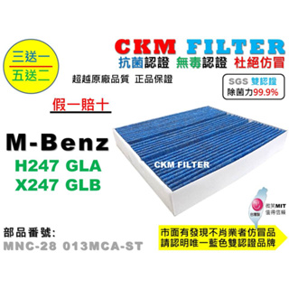 【CKM】M-BENZ 賓士 H247 GLA X247 GLB 抗菌 無毒 PM2.5 活性碳冷氣濾網 空氣濾網 靜電