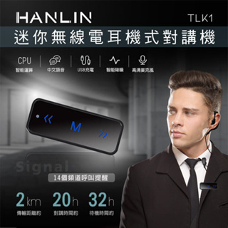 ❢領劵75折❢【免運】HANLIN TLK1 迷你無線電耳機式對講機 迷你對講機 旅遊 開會 餐廳服務