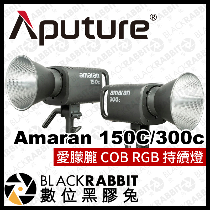 【Aputure Amaran 愛朦朧 150c / 300c COB LED RGB 持續燈】攝影燈 棚燈 數位黑膠兔