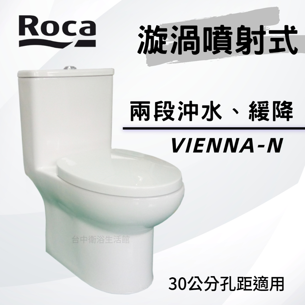 【ROCA西班牙】【1111購物節】C54537 VIENNA-N 單體馬桶 漩渦噴射式 ROCA馬桶