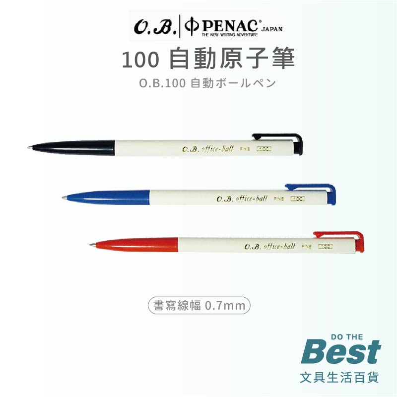 O.B.100 自動原子筆 0.7mm中性原子筆 按壓中性筆 經典色原子筆 OB原子筆【001 024】