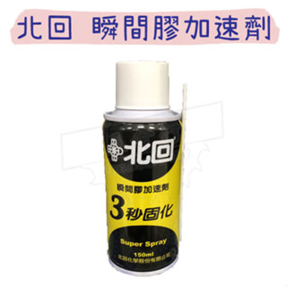 【五金行】北回 瞬間膠加速劑 150ml 附噴嘴吸管 催化劑 加速劑 3秒固化氣體催化劑 瞬間加速 3秒固化
