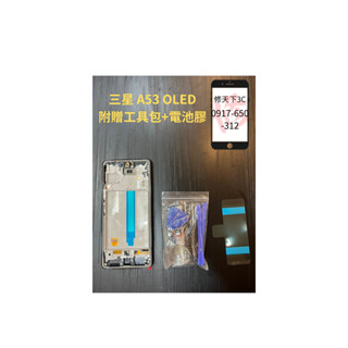三星 A53 OLED 螢幕總成 螢幕破裂 不顯示 現場維修Samsung