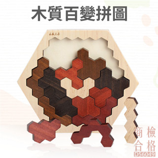 現貨〔木製拼圖】百變蜂窩拼圖 拼版玩具 ♥ 兒童男孩女孩 教具 商檢合格 ♥ 幼稚園 早教玩具 蜂巢 六角 蜂窩
