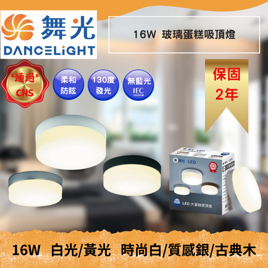 YSL精選照明【舞光北區經銷】居家LED吸頂燈 16W三色蛋糕玻璃吸頂燈 通過CNS認證