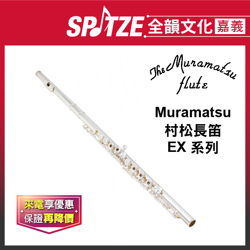 📢聊聊更優惠📢全韻文化-嘉義店🎵日本 MURAMATSU 村松長笛 EX 系列