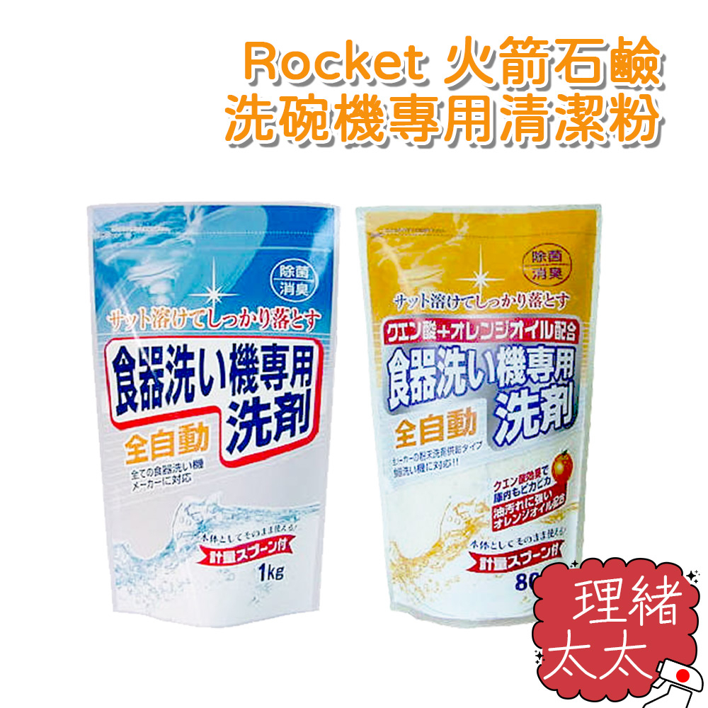 【Rocket 火箭石鹼】洗碗機專用清潔粉1kg【理緒太太】日本進口 洗碗精 洗碗粉 洗碗劑 洗潔劑 洗碗機粉