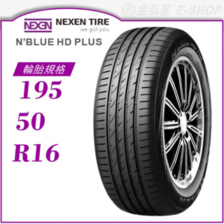 【NEXEN 尼克森輪胎】N'blue HD Plus 195/50/16（HD+）｜金弘笙