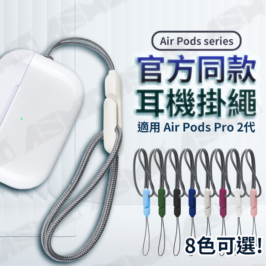 【台灣現貨】AirPods掛繩 掛繩 incase 官方同款  手機繩 手機吊飾 手機吊繩 airpods pro 2代