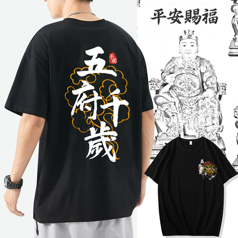 高端客製化 五府千歲T恤 純棉短T 印logo 印文字 印照片 客製 廟會服 團體服 工作服 班服 同學團體聚會客製t恤