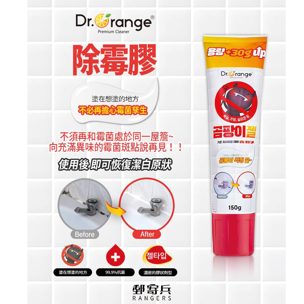 郵寄兵．現貨 Dr.Orange KMPC 二代奇蹟 魔力 強效除霉膏 150g 凝膠狀 浴室 廚房適用