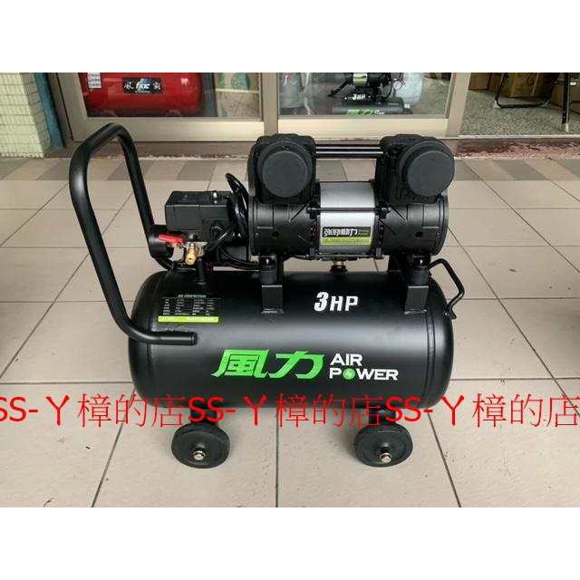 =SS-ㄚ樟的店=附發票＊空壓機  無油 靜音 快速型 風力 3HP 10L AP3010 /  30L AP3030