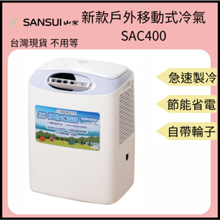 【裝備租客】SANSUI 山水 節能移動式冷氣 行動冷氣 露營冷氣 便攜空調 SAC400 戶外冷氣 夏天必備 降溫神器
