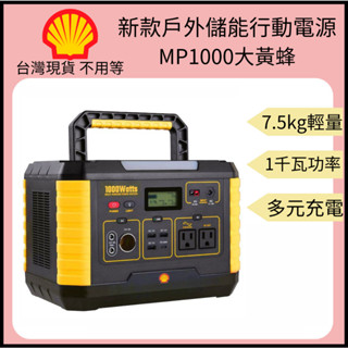 【裝備租客】Shell殼牌 戶外行動電源 攜帶式移動發電站 手提式 移動電源 移動電池 太陽能充電 1000W 露營車露