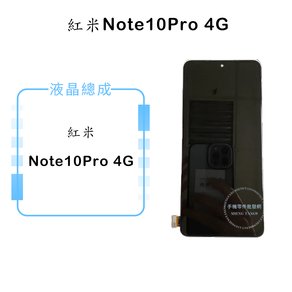 紅米Note10 Pro 4G 液晶總成/液晶/螢幕/面板/顯示觸控面板