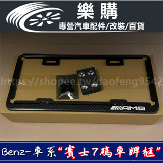 Benz 7碼車牌框 賓士 CLA GLA A180 GLE GLC C300 W205 A250 碳纖維 車牌框