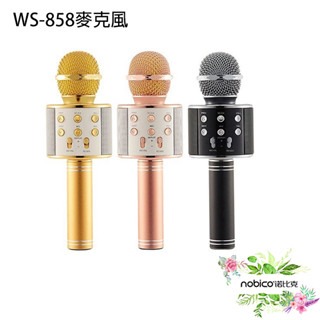 WS-858麥克風 KTV藍芽喇叭麥克風 透過國家檢驗合格 無線麥克風 K歌 直播 現貨 當天出貨 諾比克