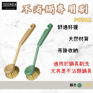 SADOMAIN 平底鍋專用刷 鍋具刷 天然材質 圓型刷 不沾鍋專用刷 臺灣製造 南港露露