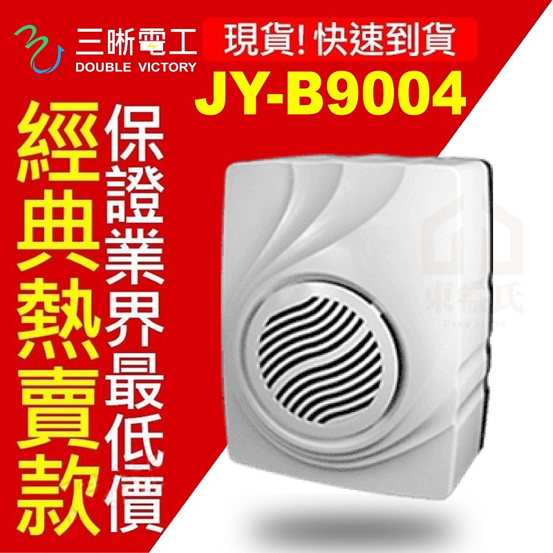 含稅 中一電工 新款 浴室排風扇 JY-B9004 明排 抽風機 通風扇 排風扇 換氣扇 抽風扇 110V