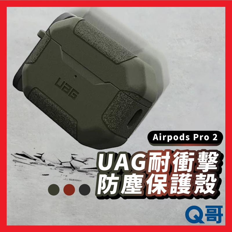 UAG Airpods Pro 2代 耐衝擊防塵保護殼  AirPods Pro2 防撞殼 保護殼 蘋果 防摔殼 X71