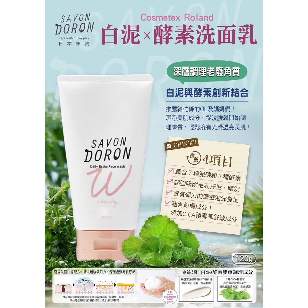 日本SAVON DORON 白泥酵素洗面乳120g/瓶