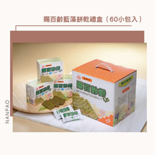 【南寶】賜百齡藍藻餅乾禮盒(60小包入) 藍藻 螺旋藻 普渡 中元節 伴手禮 禮盒 送禮 中秋禮盒 中秋節 中秋