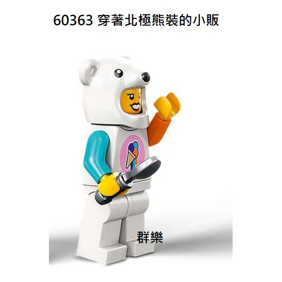 【群樂】LEGO 60363 人偶 穿著北極熊裝的小販
