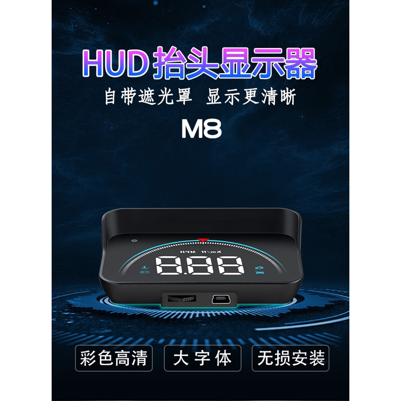 現貨 領先者 M8 白光大字體HUD OBD2多功能汽車抬頭顯示器