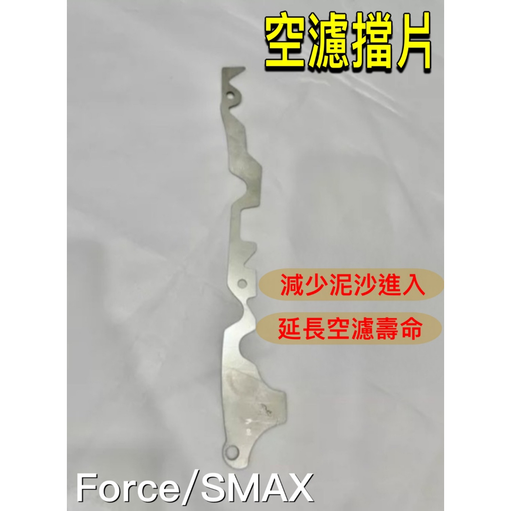 YAMAHA SMAX FORCE 155 空濾 擋片 檔片 空濾填隙片 白鐵 白鐵空濾擋片 抗髒 海綿壽命